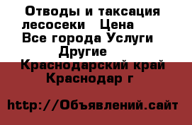 Отводы и таксация лесосеки › Цена ­ 1 - Все города Услуги » Другие   . Краснодарский край,Краснодар г.